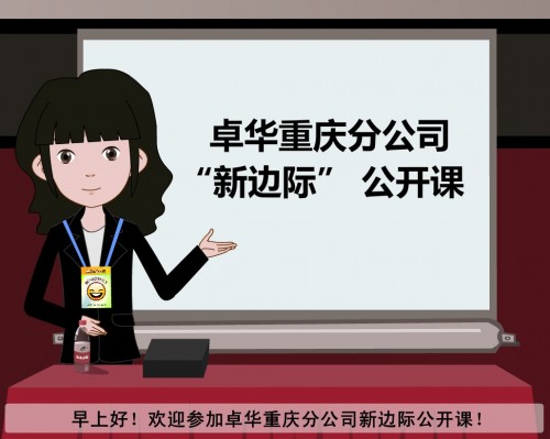 卓華公司新邊際公開課_flash課件動畫制作
